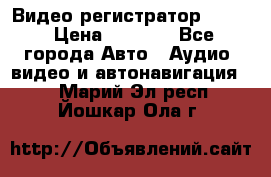 Видео регистратор FH-06 › Цена ­ 3 790 - Все города Авто » Аудио, видео и автонавигация   . Марий Эл респ.,Йошкар-Ола г.